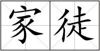 家徒
