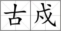 古戍