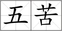 五苦