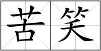 苦笑