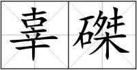 辜磔