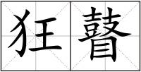 狂瞽