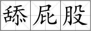 舔屁股