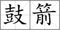 鼓箭