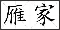 雁家