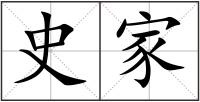 史家