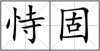 恃固