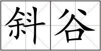 斜谷