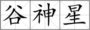 谷神星