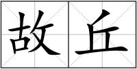 故丘