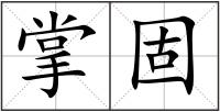 掌固