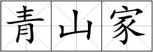 青山家