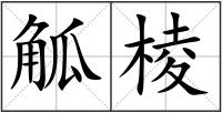 觚棱