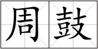 周鼓