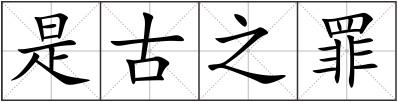 是古之罪