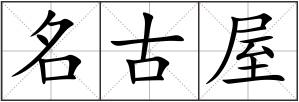 名古屋