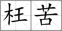枉苦