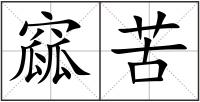 窳苦