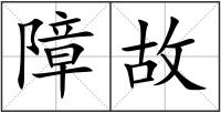 障故