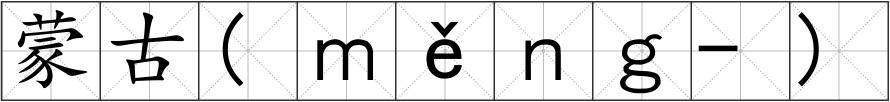 蒙古(ｍěｎｇ-)