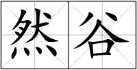 然谷