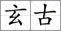 玄古