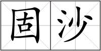 固沙