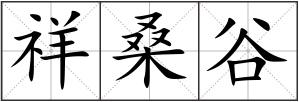 祥桑谷