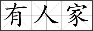 有人家