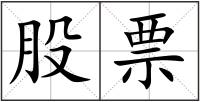 股票