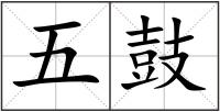 五鼓