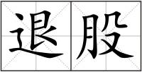 退股