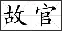 故官