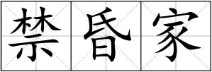禁昏家