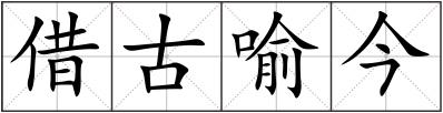 借古喻今
