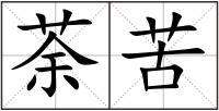 荼苦