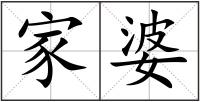 家婆