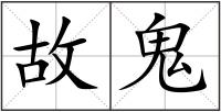 故鬼