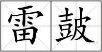 雷皷