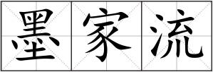 墨家流