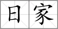 日家