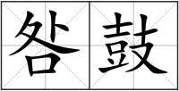 咎鼓