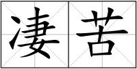 凄苦