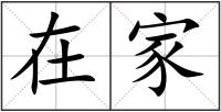 在家
