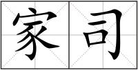 家司