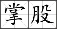 掌股