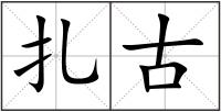 扎古