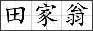 田家翁