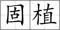 固植