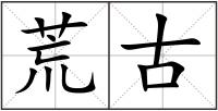荒古